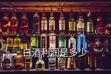 白酒利潤是多少