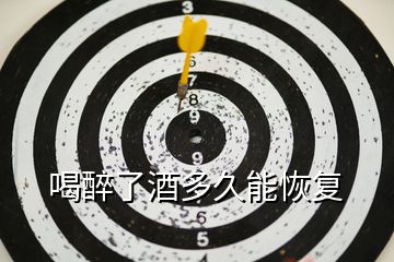 喝醉了酒多久能恢復(fù)