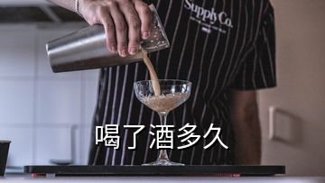 喝了酒多久