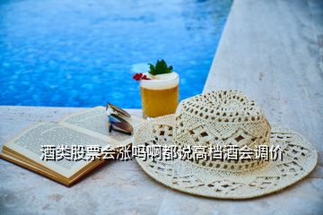 酒類股票會漲嗎啊都說高檔酒會調(diào)價