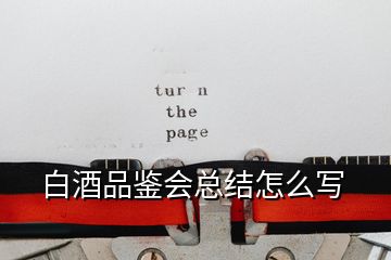 白酒品鑒會總結怎么寫