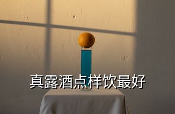 真露酒點(diǎn)樣飲最好