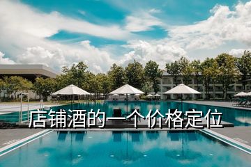 店鋪酒的一個(gè)價(jià)格定位