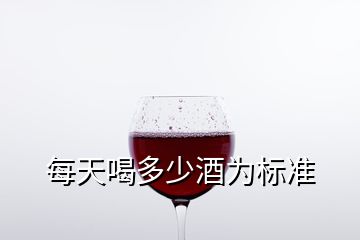 每天喝多少酒為標準