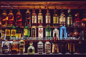 剛剛看新聞上說酒仙網(wǎng)在雙11當天創(chuàng)下了221億的銷售紀錄弱弱的