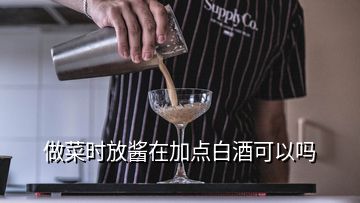 做菜時放醬在加點白酒可以嗎