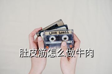肚皮筋怎么做牛肉