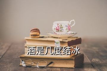酒是幾度結冰