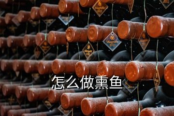 怎么做熏魚