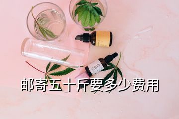 郵寄五十斤要多少費(fèi)用
