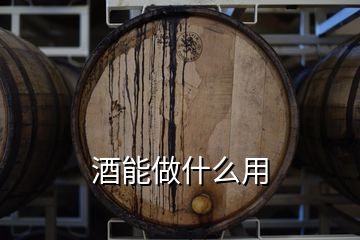 酒能做什么用