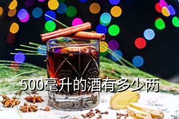 500毫升的酒有多少兩