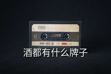 酒都有什么牌子