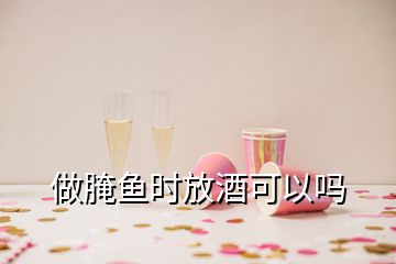 做腌魚(yú)時(shí)放酒可以嗎