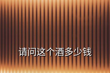 請問這個(gè)酒多少錢