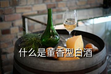 什么是董香型白酒