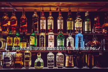 請問 酒鬼酒有38的嗎寫著馥郁香型白酒如果有價(jià)格是多少錢