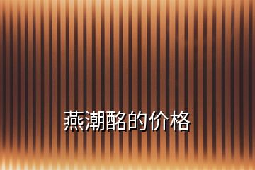 燕潮酩的價格