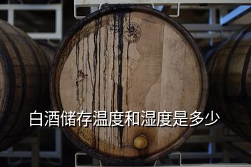 白酒儲存溫度和濕度是多少