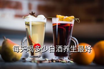 每天喝多少白酒養(yǎng)生最好