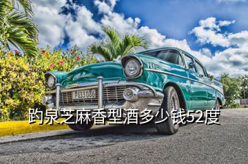 趵泉芝麻香型酒多少錢(qián)52度