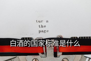 白酒的國家標準是什么