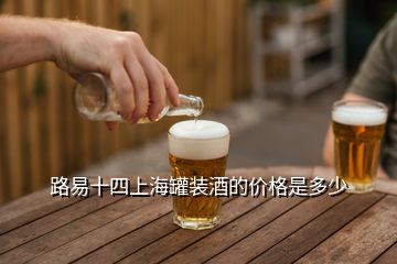 路易十四上海罐裝酒的價格是多少