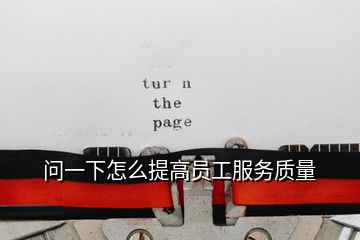 問一下怎么提高員工服務質(zhì)量