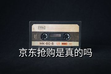 京東搶購是真的嗎