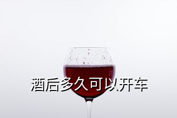 酒后多久可以開(kāi)車(chē)