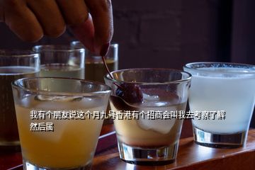 我有個(gè)朋友說這個(gè)月九號香港有個(gè)招商會(huì)叫我去考察了解然后屬