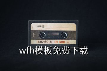 wfh模板免費(fèi)下載