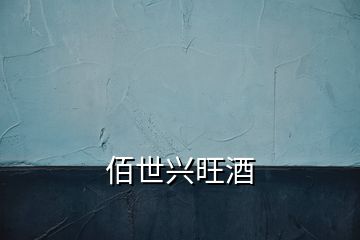 佰世興旺酒