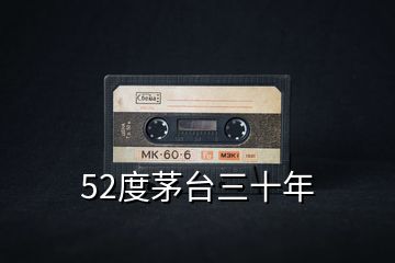 52度茅臺(tái)三十年