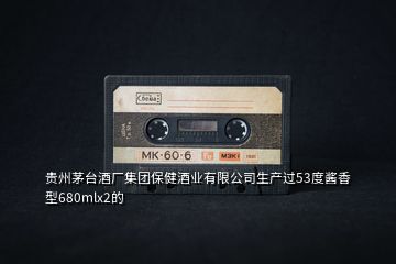 貴州茅臺(tái)酒廠集團(tuán)保健酒業(yè)有限公司生產(chǎn)過53度醬香型680mlx2的