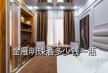 金雁明珠酒多少錢(qián)一瓶