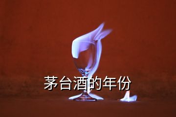 茅臺(tái)酒的年份