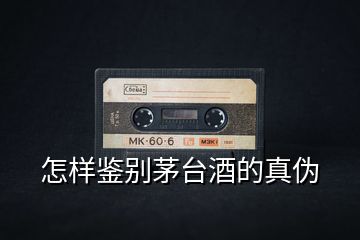 怎樣鑒別茅臺酒的真?zhèn)?></p>
<h2 id=