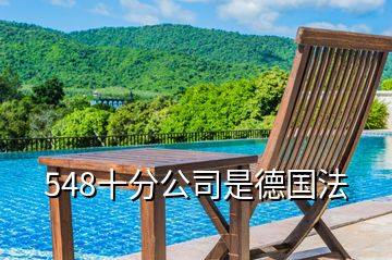 548十分公司是德國(guó)法
