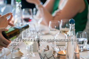 小米盒子與小米本身制作的小米有線(xiàn)電視機(jī)頂盒有什么不同區(qū)別