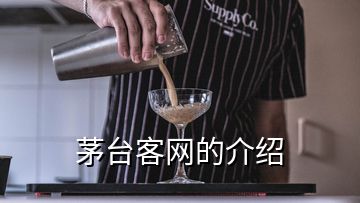 茅臺客網(wǎng)的介紹