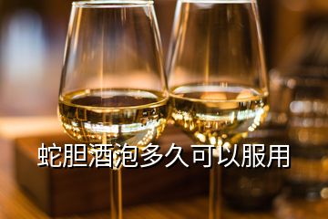 蛇膽酒泡多久可以服用