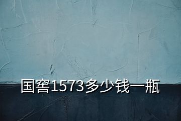 國(guó)窖1573多少錢一瓶