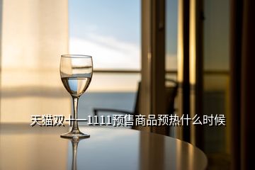 天貓雙十一1111預售商品預熱什么時候