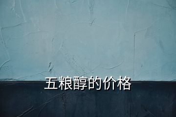 五糧醇的價格