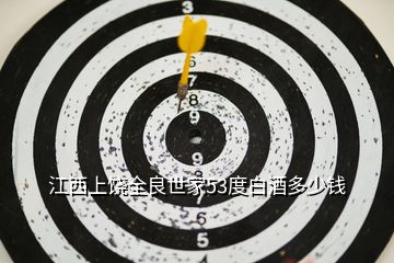 江西上饒全良世家53度白酒多少錢(qián)