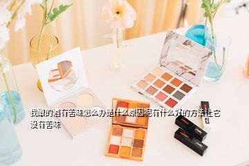 我釀的酒有苦味怎么辦是什么原因呢有什么好的方法讓它沒(méi)有苦味