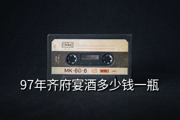 97年齊府宴酒多少錢一瓶