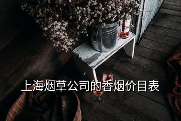 上海煙草公司的香煙價(jià)目表