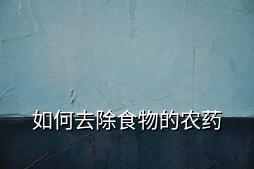 如何去除食物的農(nóng)藥